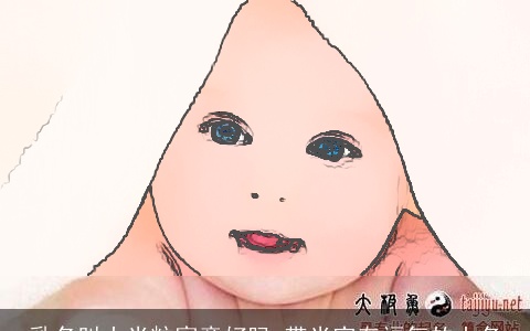 乳名叫小米粒寓意好吗 带米字有福气的小名