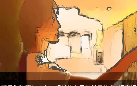 梦见和暗恋的人在一起是什么意思代表什么 好不好