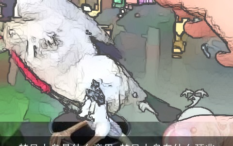 梦见大鸟是什么意思 梦见大鸟有什么预兆