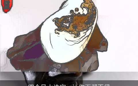 四个风水诀窍，让你百邪不侵