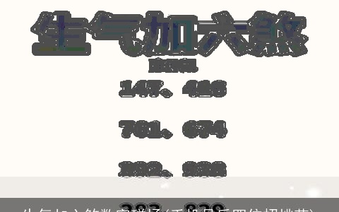 生气加六煞数字磁场(手机号后四位招桃花)