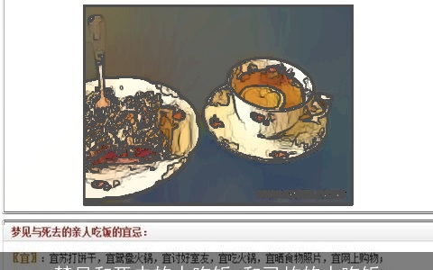 梦见和死去的人吃饭 和已故的人吃饭