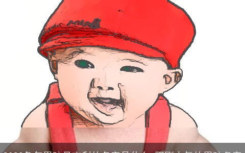 2023兔年男孩最吉利的名字是什么 阳刚大气的男孩名字