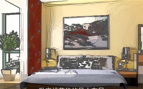 卧室桃花位的风水布局