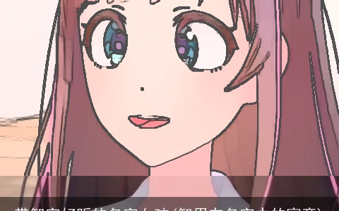 带智字好听的名字女孩(智用在名字中的寓意)