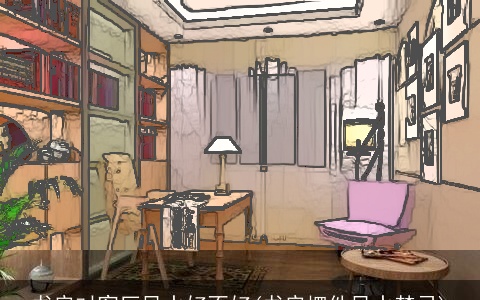 书房对客厅风水好不好(书房摆件风水禁忌)