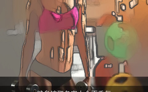 健身馆取名字大全不重复