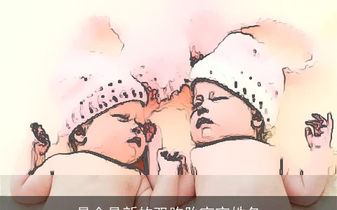 最全最新的双胞胎宝宝姓名