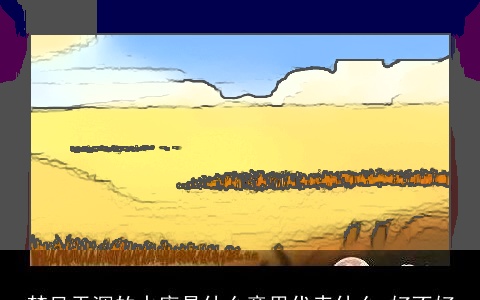 梦见干涸的水库是什么意思代表什么 好不好