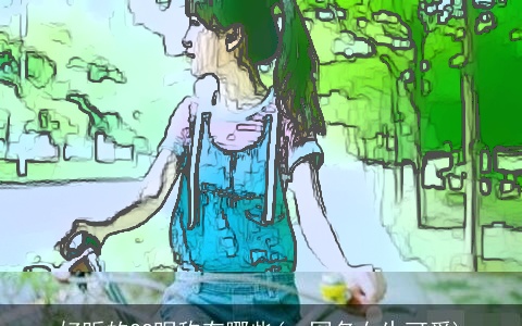 好听的QQ昵称有哪些(qq网名女生可爱)