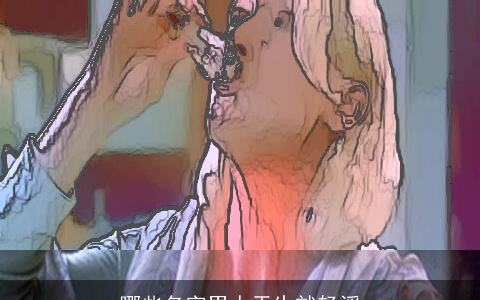 哪些名字男人天生就轻浮