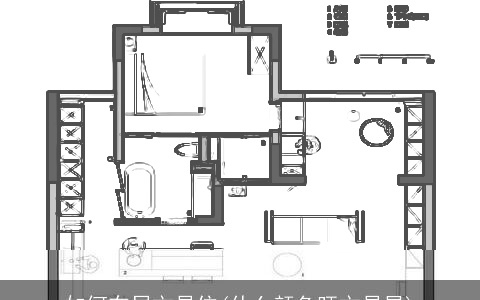 如何布局文昌位(什么颜色旺文昌星)