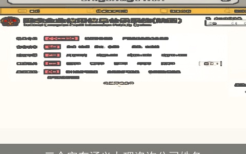 三个字有涵义办理咨询公司姓名