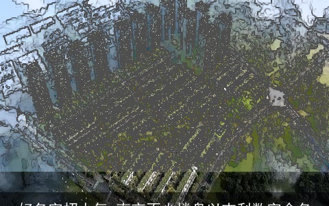 好名字招人气 南京不少楼盘以吉利数字命名