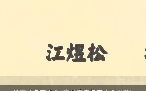 姓高的名字大全(高姓宝宝名字大全男孩)