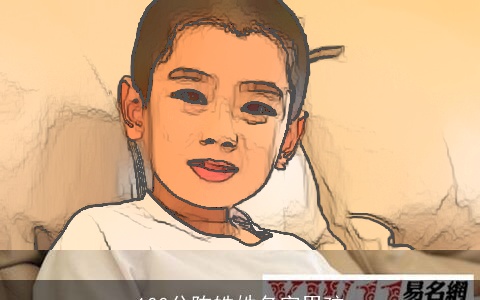 100分陈皓姓名字男孩