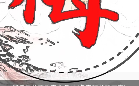 取名与长辈重字会怎样(名字和长辈同音)