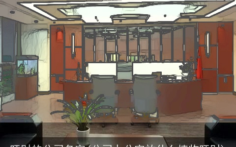 旺财的公司名字(公司办公室放什么植物旺财)