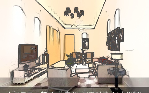 大门口风水禁忌 住宅(出门正对墙 风水化解)