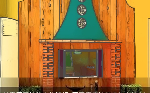 钟表客厅挂什么位置好(客厅表应该挂在什么地方)