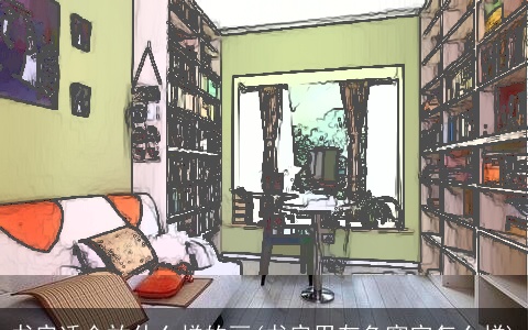 书房适合放什么样的画(书房用灰色窗帘怎么样)