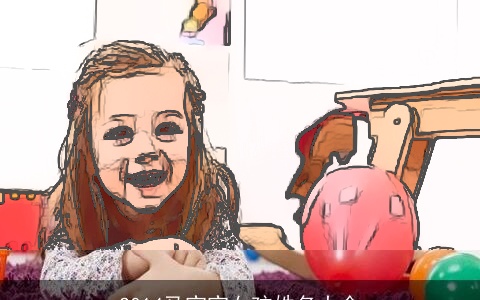 2014马宝宝女孩姓名大全