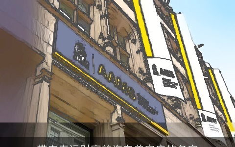 带来幸运财富的汽车美容店的名字