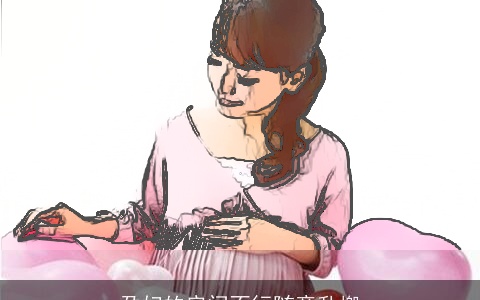 孕妇的房间不行随意乱搬