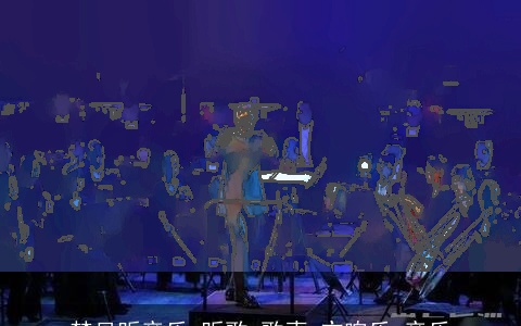 梦见听音乐 听歌 歌声 交响乐 音乐