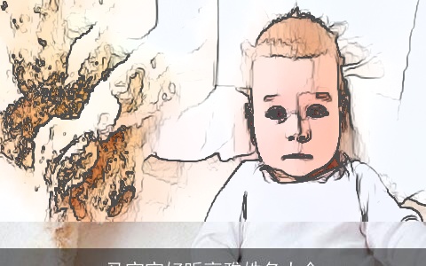 马宝宝好听高雅姓名大全