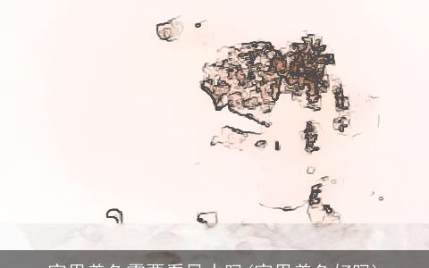 家里养鱼需要看风水吗(家里养鱼好吗)