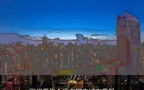 面相看你合适在哪座城市开展