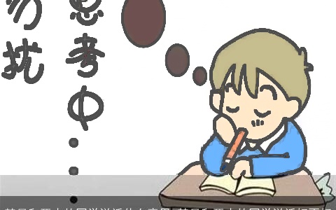 梦见和死去的同学说话什么意思 梦见和死去的同学说话好不好