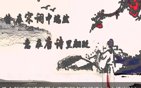 最全新颖有诗意男女宝宝起名字精选!（古诗出处）