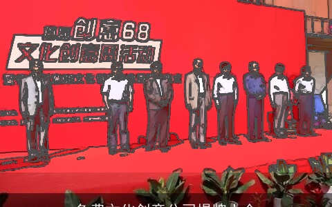 免费文化创意公司揭牌大全