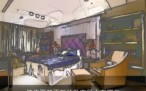 使你噩梦不断的卧室风水有哪些