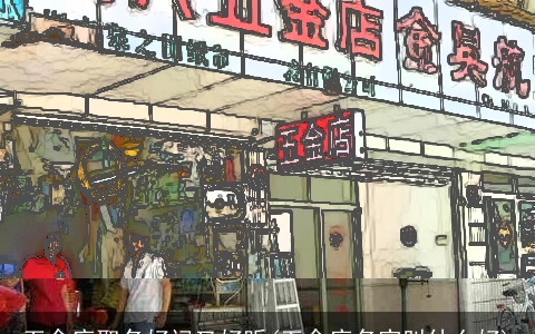 五金店取名好记又好听(五金店名字叫什么好)