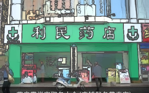 药房带堂字取名大全(店铺起名带春字)