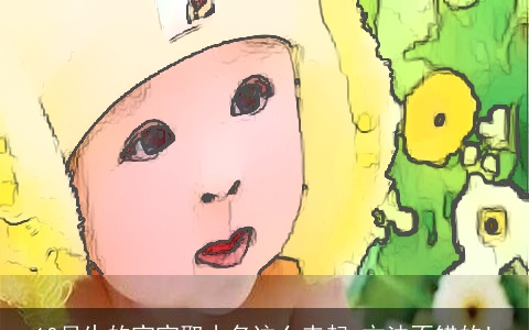 10月生的宝宝取小名这么来起,方法不错的!