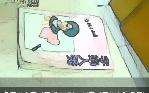 名字里面带书字好不好(中间带书字的女孩名字)