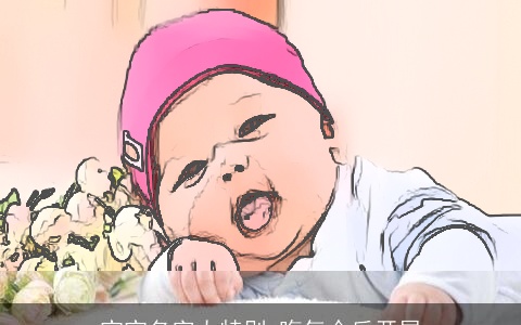 宝宝名字太特别 晦气今后开展