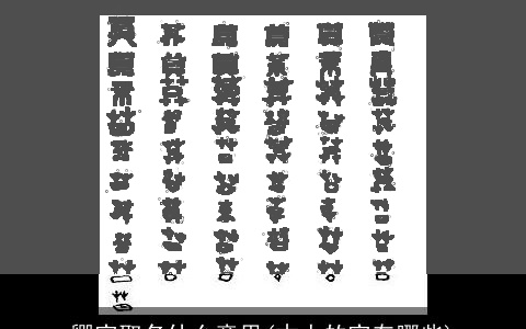 卿字取名什么意思(古人的字有哪些)