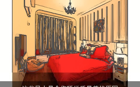 这些风水是令你睡觉质量差的原因