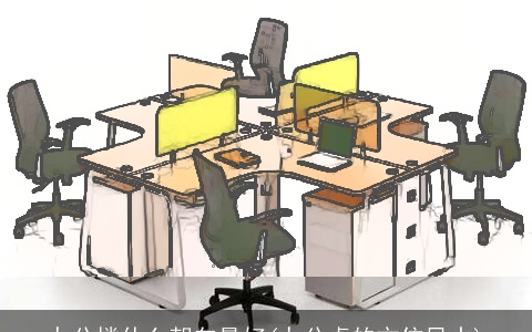 办公楼什么朝向最好(办公桌的方位风水)