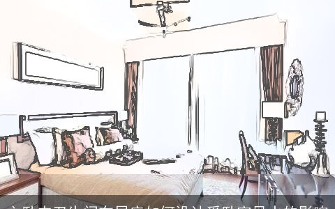 主卧内卫生间布局应如何设计受卧室风水的影响