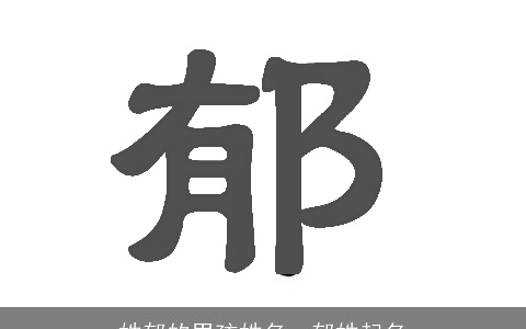 姓郁的男孩姓名，郁姓起名