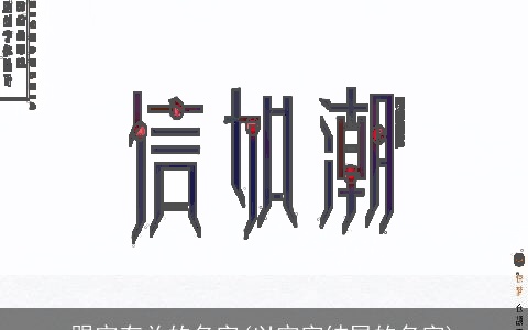跟宇有关的名字(以宇字结尾的名字)