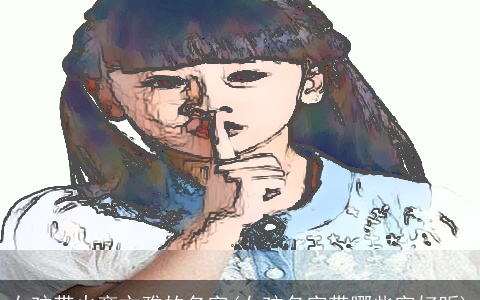 女孩带火旁文雅的名字(女孩名字带哪些字好听)