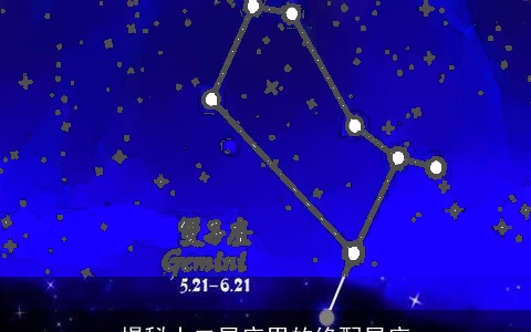 揭秘十二星座男的绝配星座