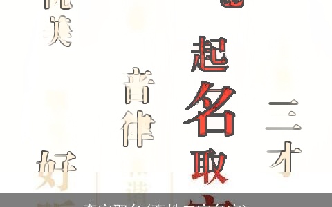 李家取名(李姓二字名字)